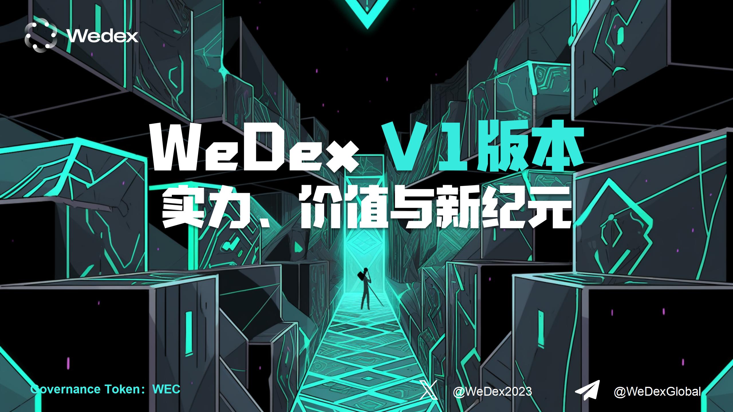 WeDex V1版本上线：引领数字金融变革的先锋