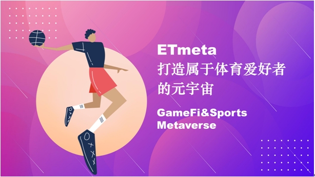 ETmeta打造属于体育爱好者的元宇宙